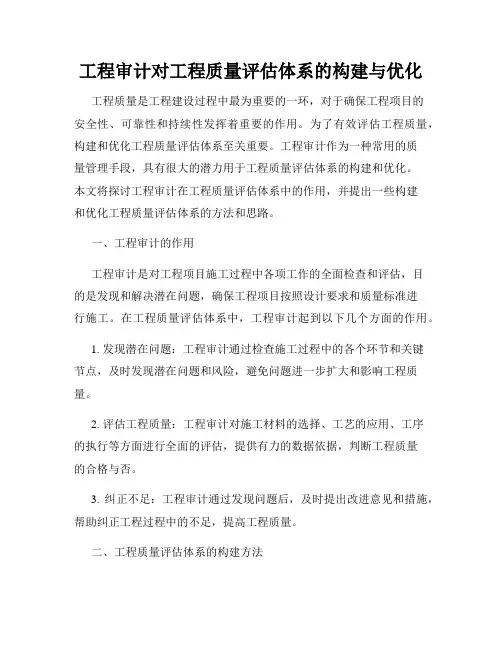 工程审计对工程质量评估体系的构建与优化