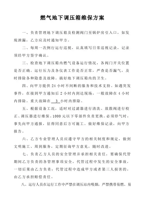 燃气地下调压箱维保方案