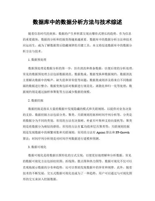 数据库中的数据分析方法与技术综述