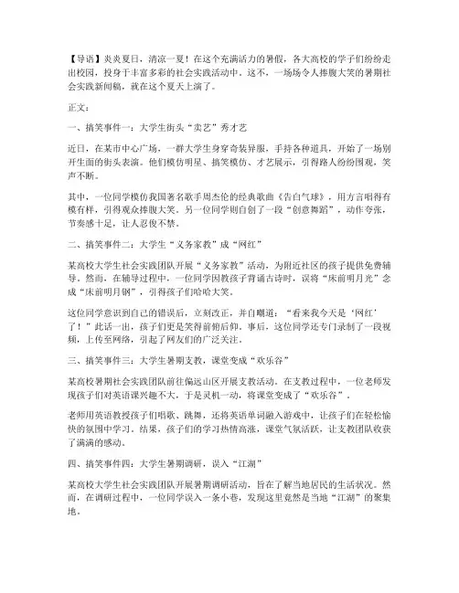 暑期社会实践诙谐新闻稿