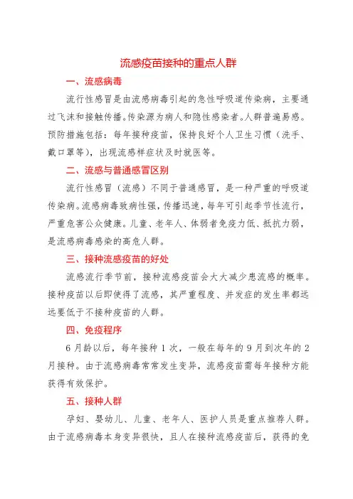 流感疫苗接种的重点人群