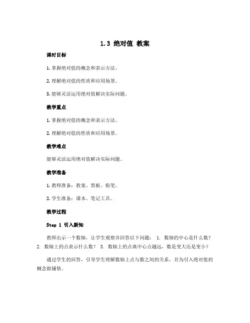 1.3 绝对值 教案 2022-2023学年北师大版七年级数学上册 
