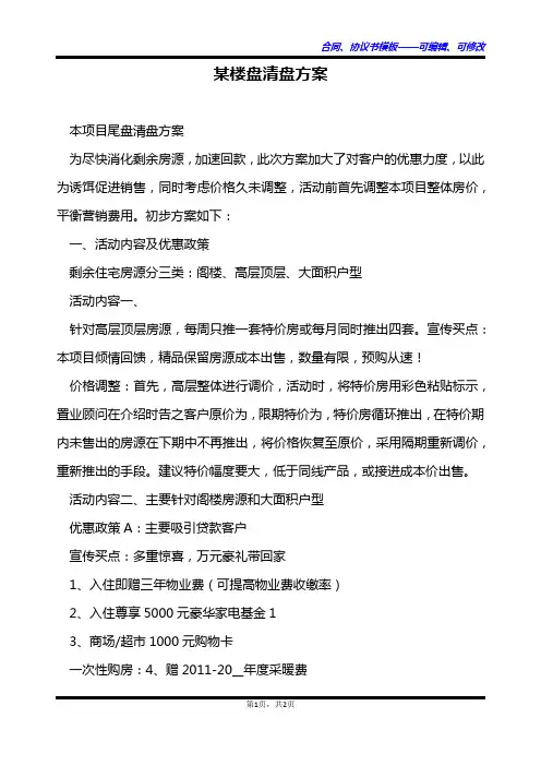 某楼盘清盘方案