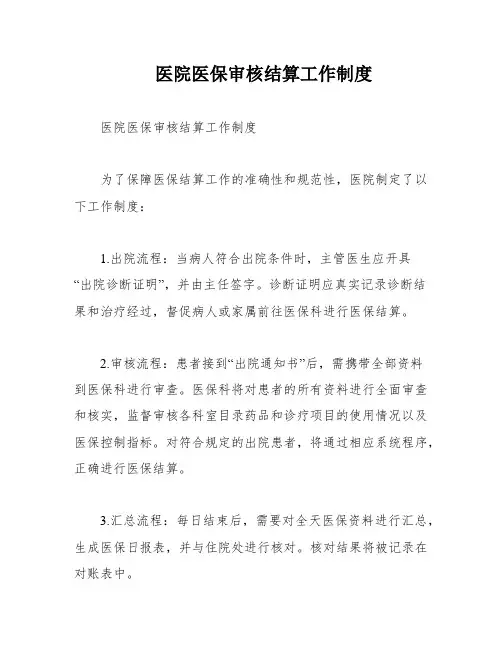 医院医保审核结算工作制度