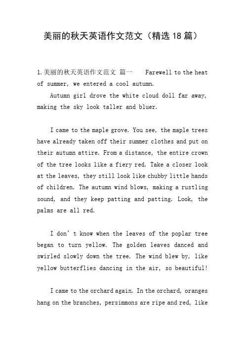 美丽的秋天英语作文范文(精选18篇)