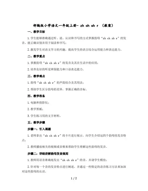 部编版小学语文一年级-上册- zh ch sh r (教案)