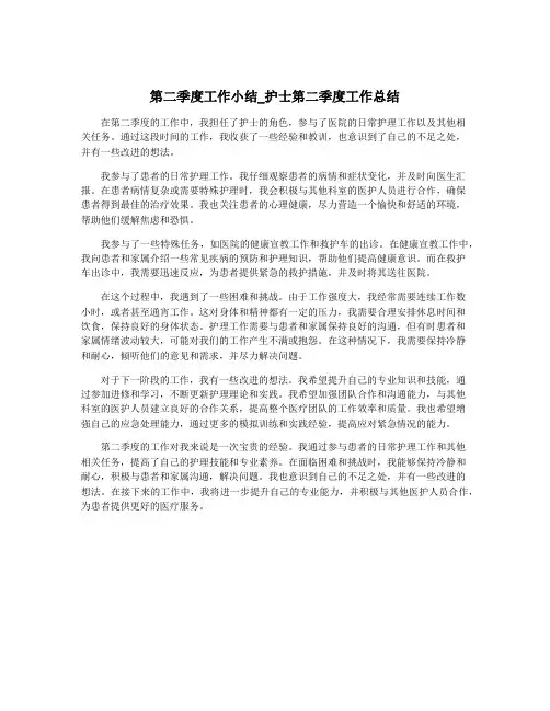 第二季度工作小结_护士第二季度工作总结