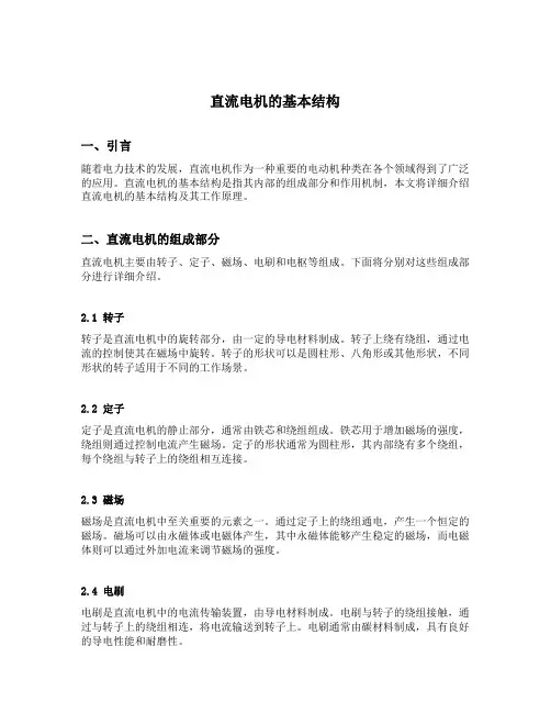简述直流电机的基本结构