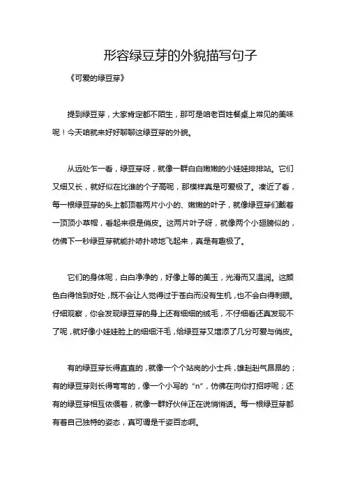 形容绿豆芽的外貌描写句子