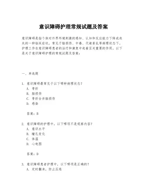 意识障碍护理常规试题及答案