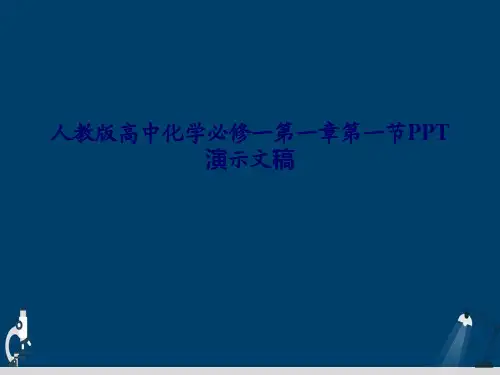 人教版高中化学必修一第一章第一节PPT演示文稿