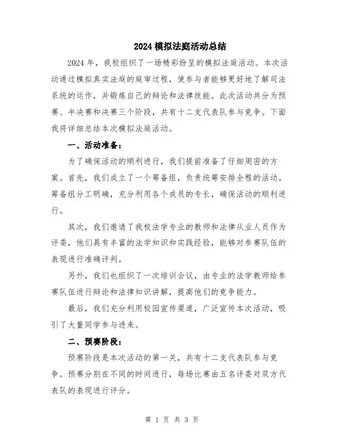 2024模拟法庭活动总结