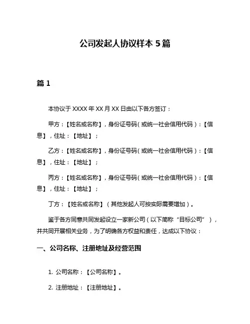 公司发起人协议样本5篇