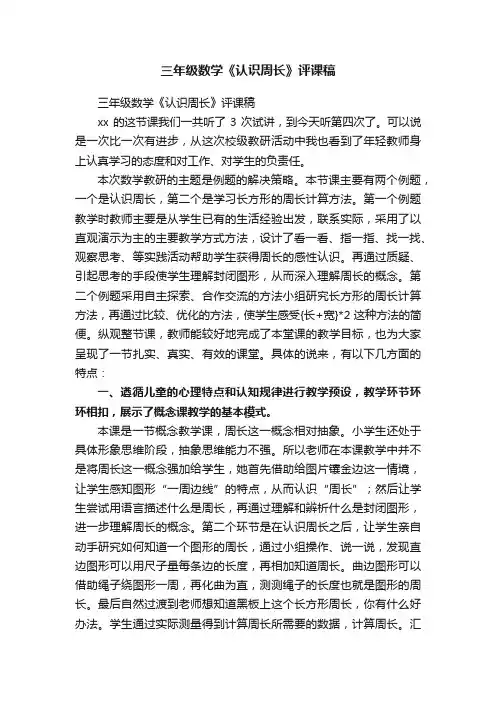 三年级数学《认识周长》评课稿