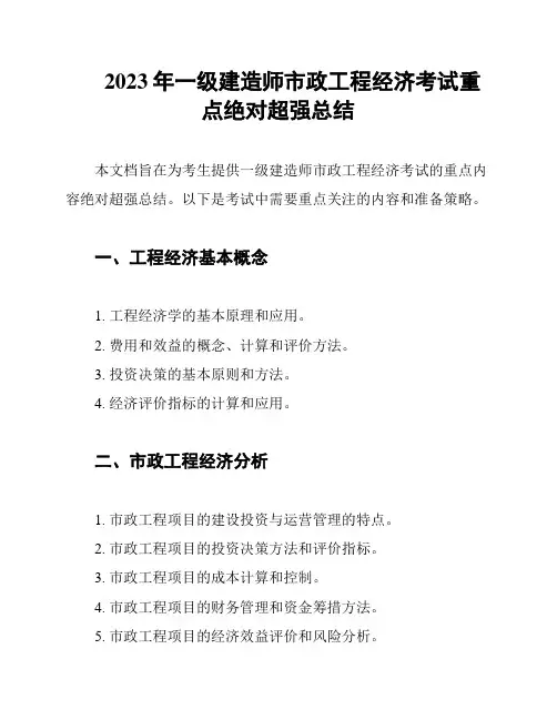 2023年一级建造师市政工程经济考试重点绝对超强总结