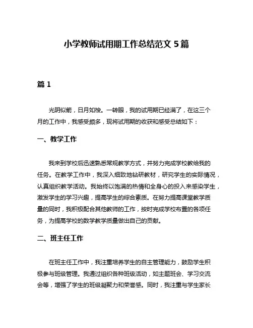 小学教师试用期工作总结范文5篇