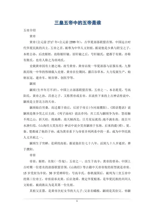 三皇五帝中的五帝是谁