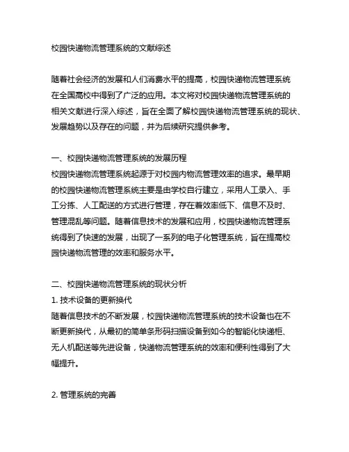 校园快递物流管理系统的文献综述范文