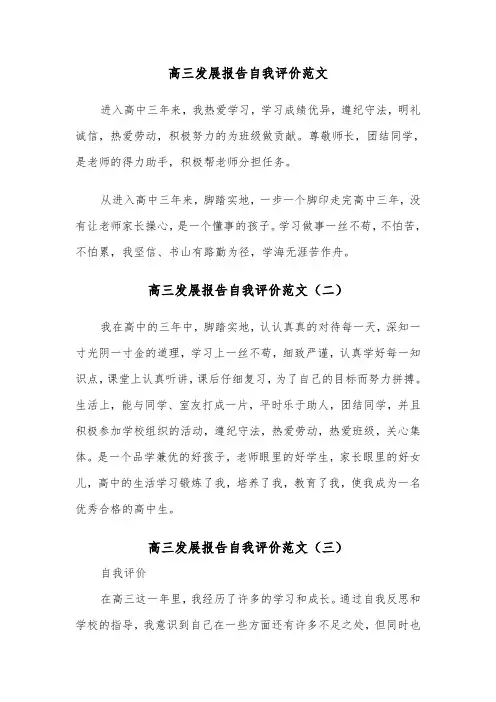 高三发展报告自我评价范文（三篇）