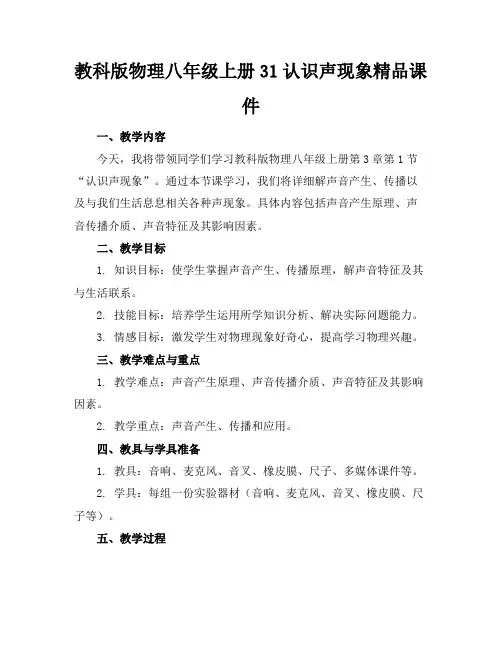 教科版物理八年级上册31认识声现象精品课件