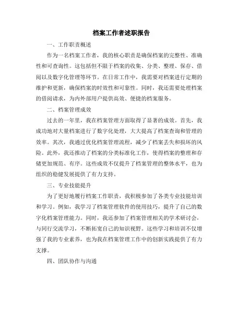 档案工作者述职报告