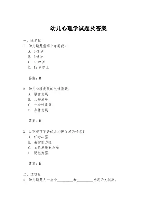 幼儿心理学试题及答案