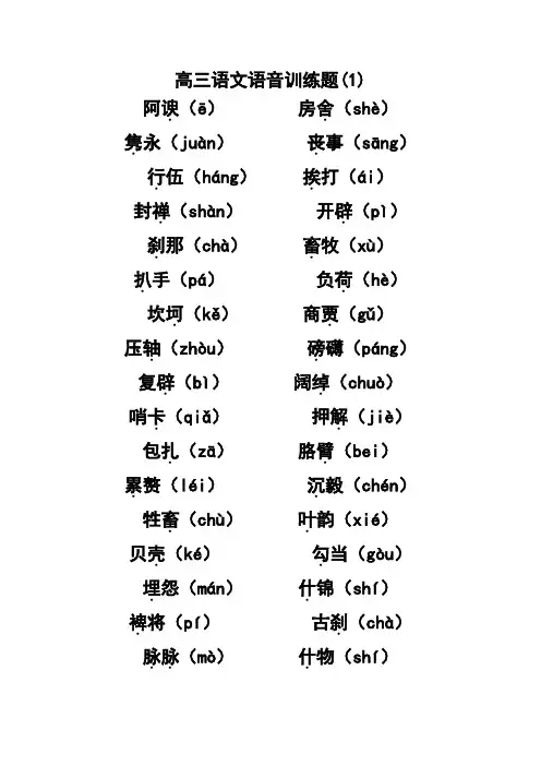高三语文语音训练1-6