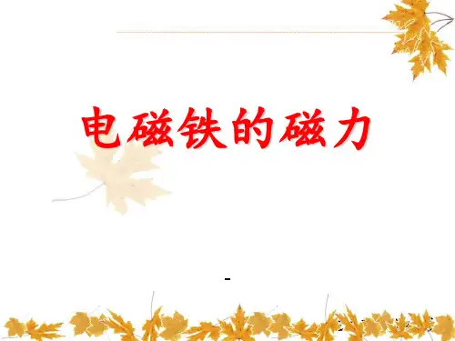 202X人教版科学四年级下册《电磁铁的磁力》ppt课件
