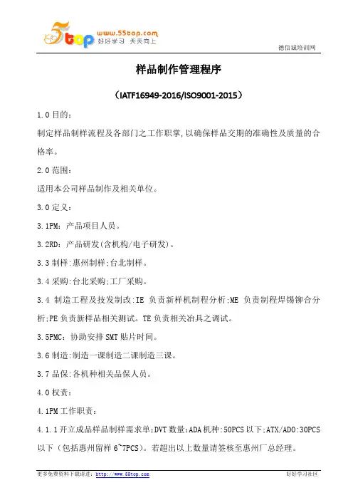 IATF16949样品制作管理程序