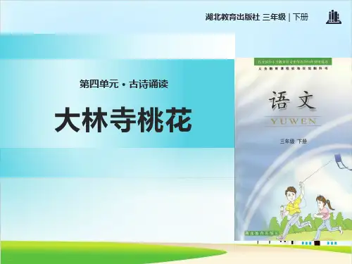 《大林寺桃花》ppt