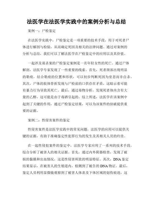 法医学在法医学实践中的案例分析与总结