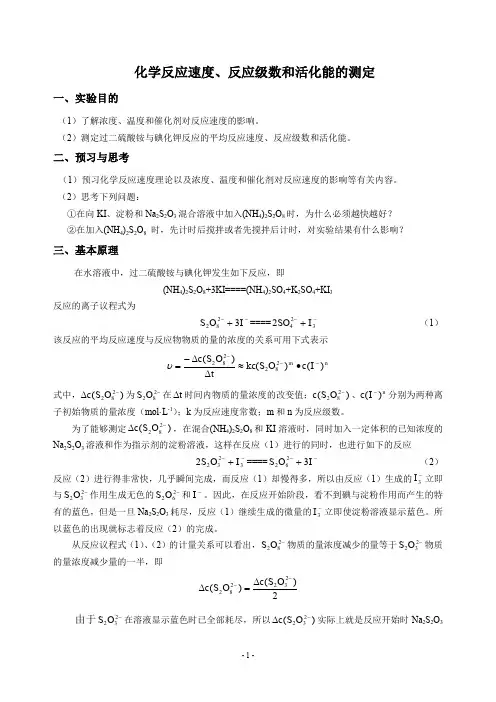 化学反应速度反应级数和活化能的测定