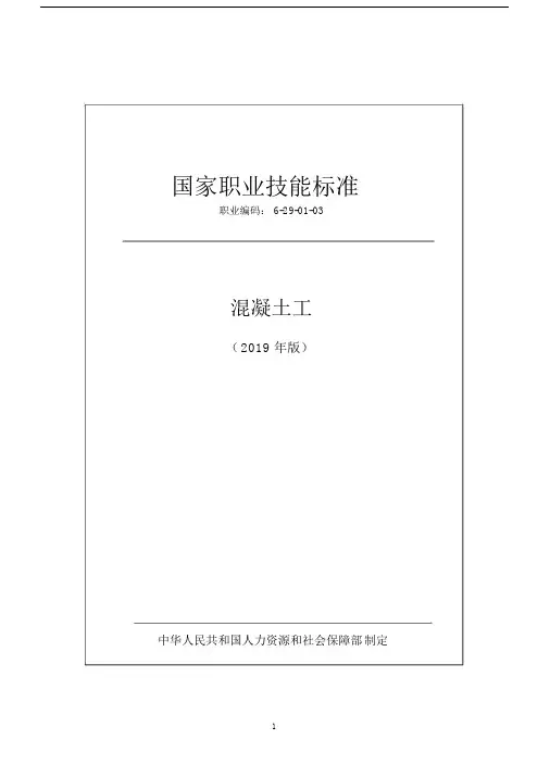 国家职业技能标准——混凝土工.docx