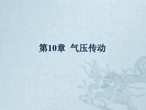 第10章《液压与气压传动》课件