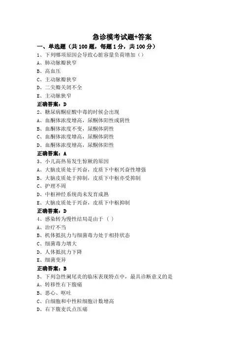 急诊模考试题+答案
