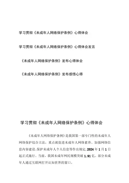 学习贯彻《未成年人网络保护条例》心得体会发言4篇