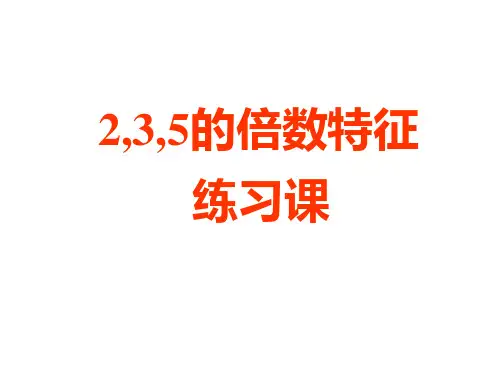 2.3.5的倍数的特征练习课