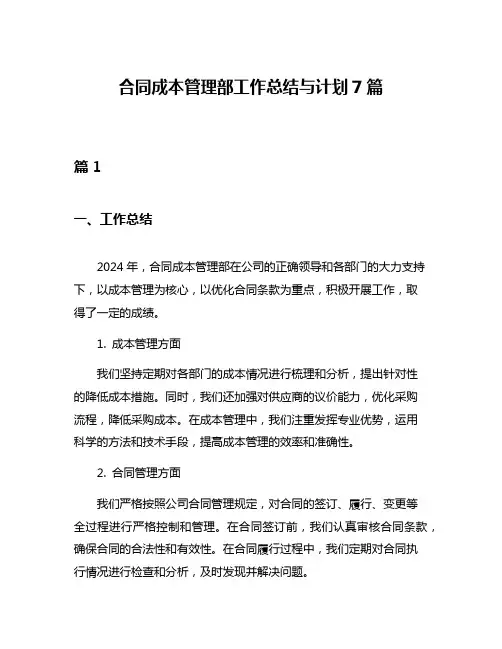合同成本管理部工作总结与计划7篇