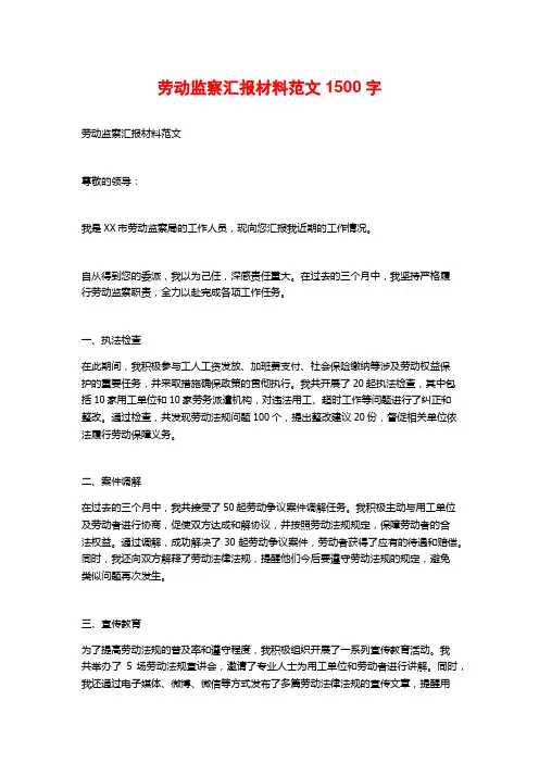 劳动监察汇报材料范文