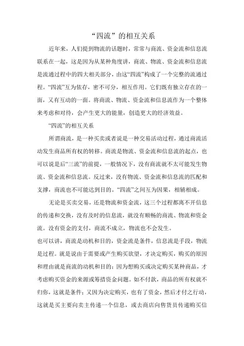 “四流”的相互关系
