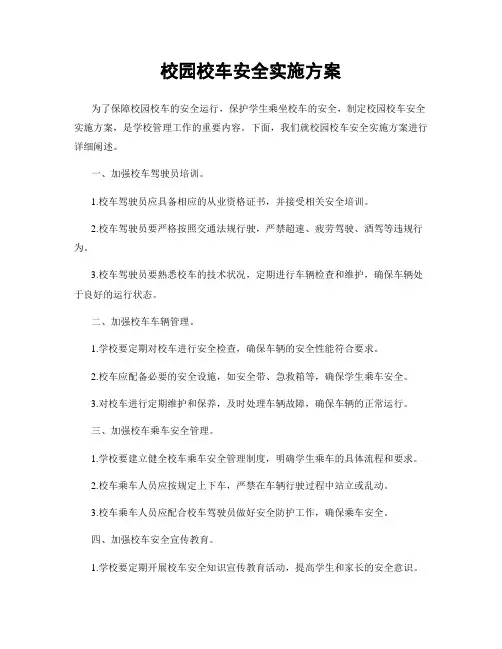 校园校车安全实施方案