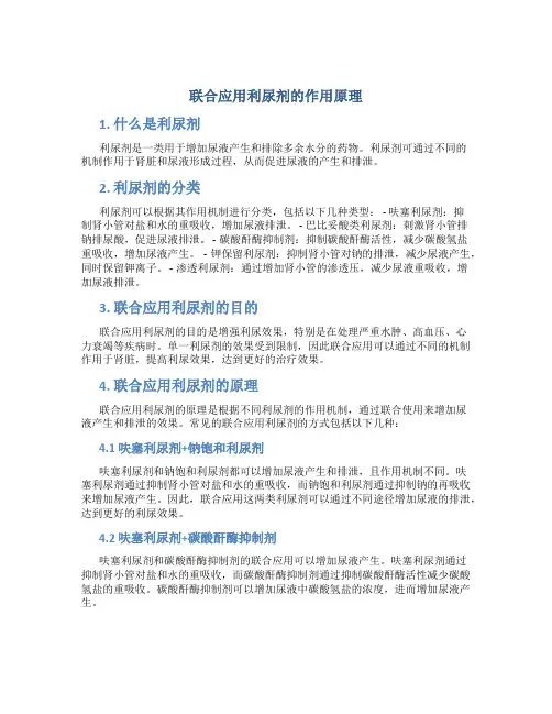 联合应用利尿剂的作用原理