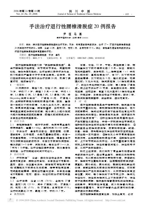 手法治疗退行性腰椎滑脱症20例报告