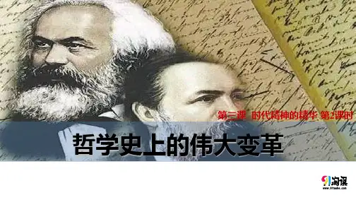 课件7：3.2 哲学史上的伟大变革