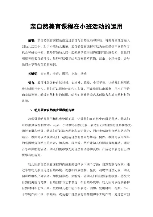亲自然美育课程在小班活动的运用