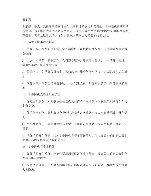冬季防火义安全演讲稿(3篇)