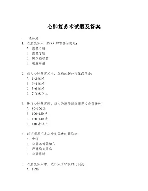 心肺复苏术试题及答案