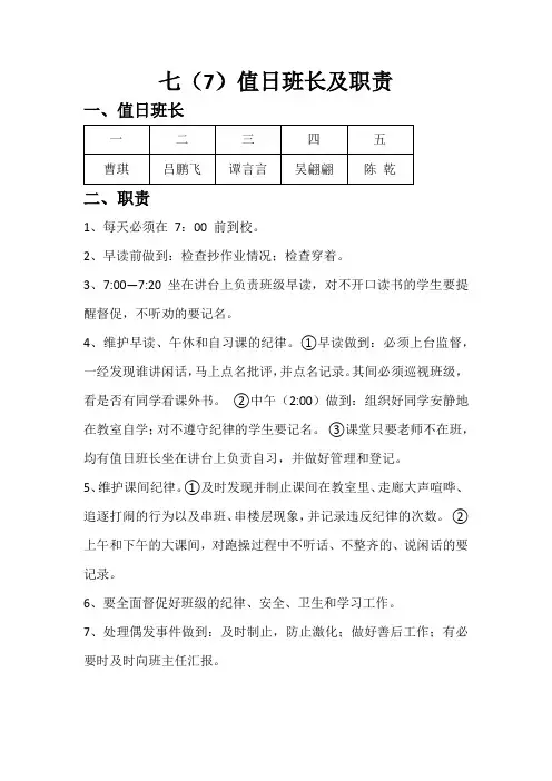 七(7)值日班长及职责