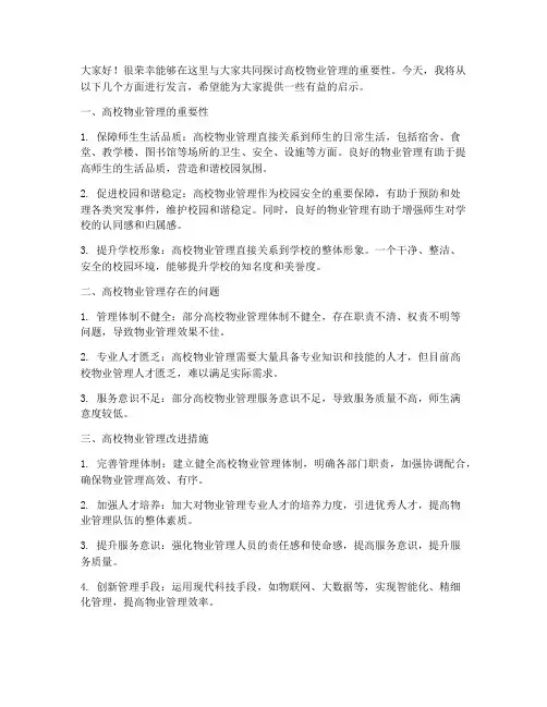 高校物业研讨交流发言稿