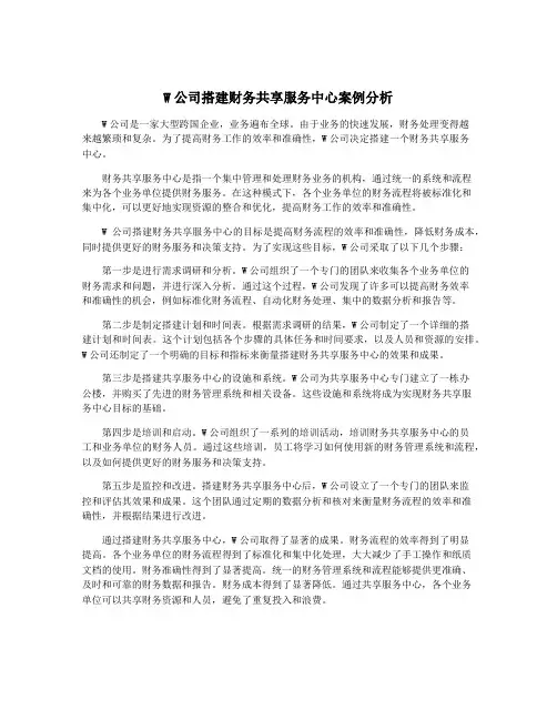 W公司搭建财务共享服务中心案例分析